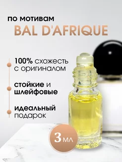 Масляные духи Byredo Bal D'Afrique Бал де Африка