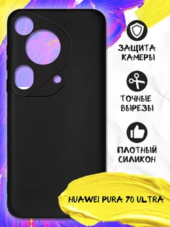 Силиконовый чехол для Huawei Pura 70 Ultra