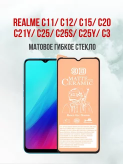 Матовое защитное стекло Realme C3-C15-C21Y-C25Y 1шт