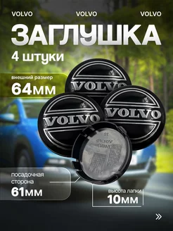 Заглушка на диск колеса VOLVO колпачок литого диска 64 мм