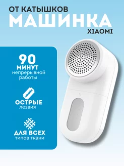 Машинка от катышек Xiaomi Mijia 228259991 купить за 543 ₽ в интернет-магазине Wildberries