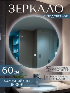 Зеркало с подсветкой в ванную 60 см