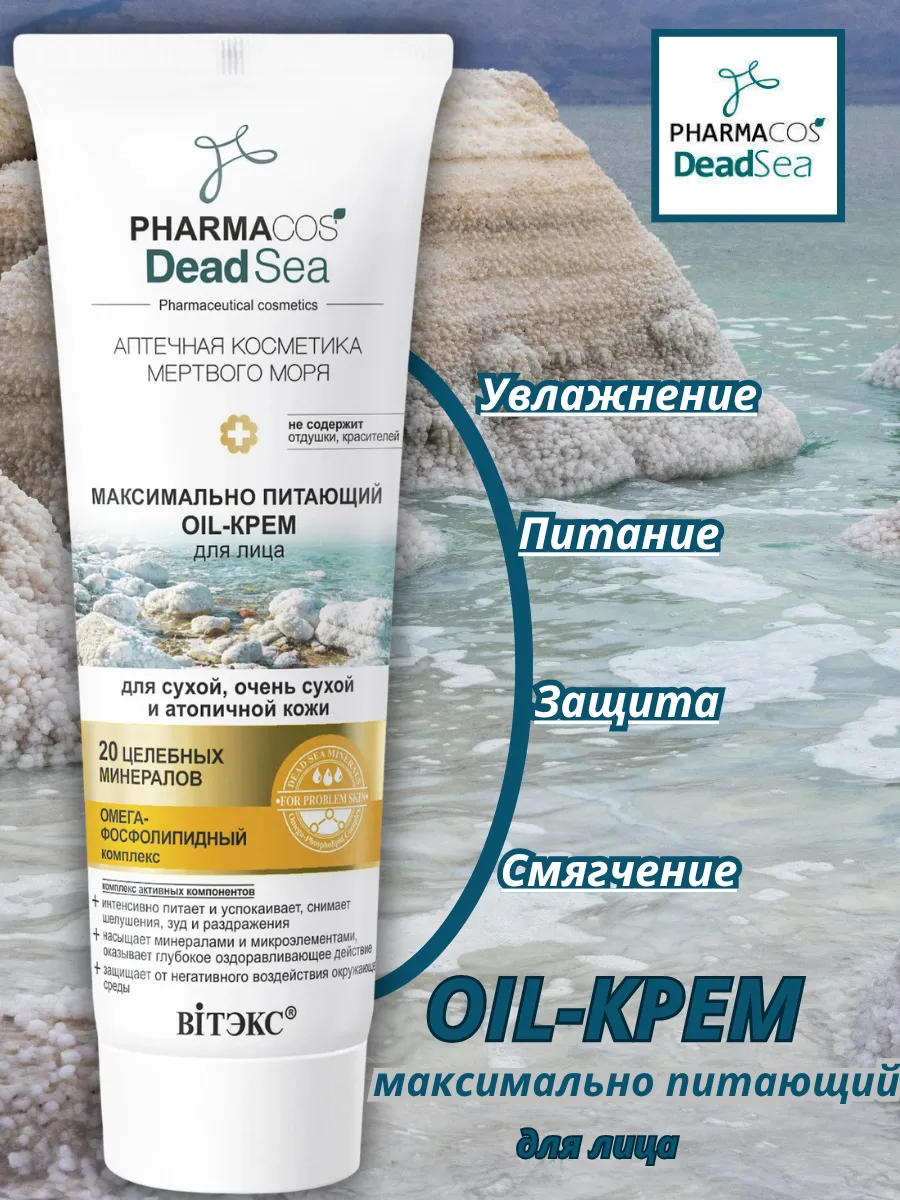 PHARMACOS DEAD SEA максимально питающий OIL-крем для лица