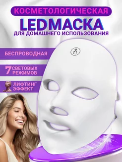 Косметическая LED маска для лица