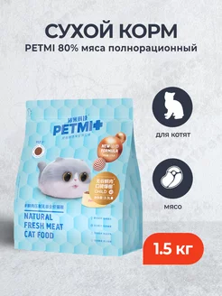 Сухой безглютеновый корм для котят, со свежим мясом - 1,5 кг PETMI 228262451 купить за 2 419 ₽ в интернет-магазине Wildberries