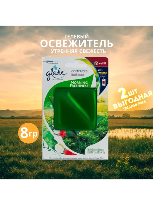 Glade Гелевый освежитель "Утренняя свежесть" 2шт