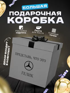 Коробка подарочная большая сюрприз для шаров и подарка GIANT BOXES 228264001 купить за 1 426 ₽ в интернет-магазине Wildberries