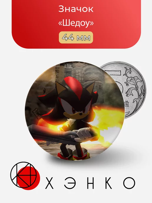 Шедоу из игры Соник