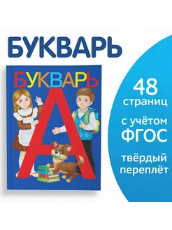 Книга Букварь (аналог Жуковой) Азбука для дошкольников