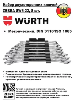 Набор двухсторонних ключей ZEBRA SW6-22 8 шт. 071330440 Wurth 228265814 купить за 5 785 ₽ в интернет-магазине Wildberries