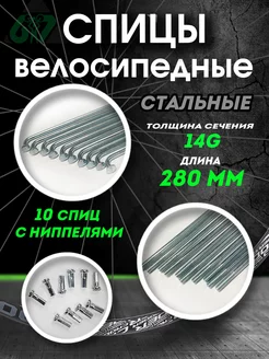 Спицы для велосипеда сталь 14G x 280 мм