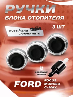 Ручки блока отопителя Форд Ford