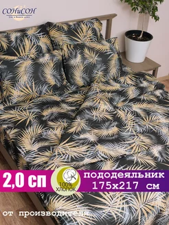 Пододеяльник 2 спальный 175х215 хлопок СОНиСОН 228267244 купить за 896 ₽ в интернет-магазине Wildberries