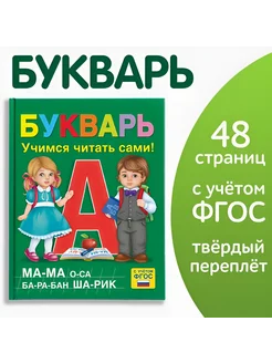 Книга Букварь (аналог Жуковой) Азбука для дошкольников