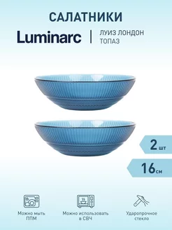 Салатники Луиз Лондон 16см топаз-2шт