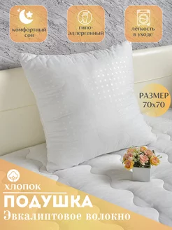 Подушка 70х70 для сна Эвкалипт Эн-текс 228268398 купить за 831 ₽ в интернет-магазине Wildberries