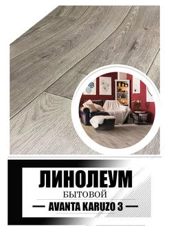 Линолеум 2 на 3.5 AVANTA KARUZO 3_войлочная основа JUTEKS 228269212 купить за 6 420 ₽ в интернет-магазине Wildberries