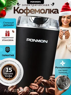 Кофемолка электрическая мощная для кофе и специй PONMON 228269924 купить за 1 106 ₽ в интернет-магазине Wildberries