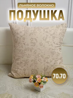 Подушка 70х70 для сна Лен упругая Ра-текс 228270594 купить за 583 ₽ в интернет-магазине Wildberries