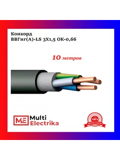 Кабель силовой ВВГнг(А)-LS 3Х1,5 с заполнением ОК-0,66 - 10м