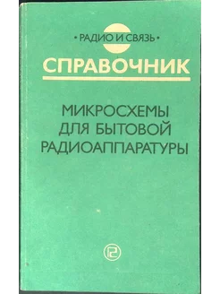 Микросхемы для бытовой радиоаппаратуры. Радио и связь 228271808 купить за 145 ₽ в интернет-магазине Wildberries