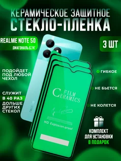 Защитное стекло-пленка для Realme Note 50 керамика 3шт Керамика Proline 228272202 купить за 236 ₽ в интернет-магазине Wildberries