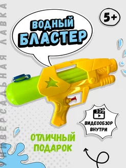 Водяной пистолет бластер детский игрушечный