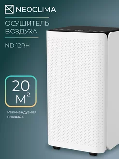 ND-12RH Осушитель воздуха мобильный Neoclima 228273511 купить за 14 299 ₽ в интернет-магазине Wildberries