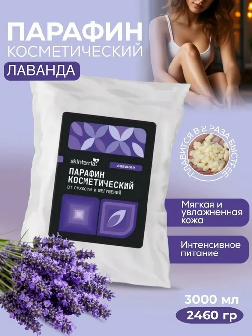 SKINTERRIA Парафин для рук и ног Масло Ши 1500 мл, 3000 мл