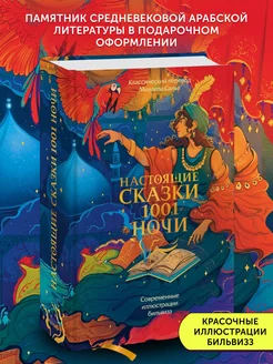 Книга фэнтези Настоящие сказки 1001 ночи