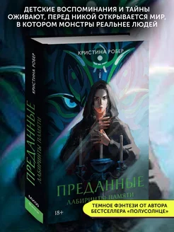 Книга фэнтези Преданные. Лабиринты памяти