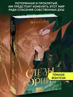 Книга фэнтези Слезы Эрии