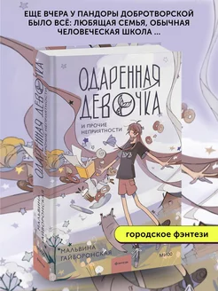 Книга Одаренная девочка и прочие неприятности