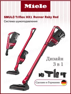 Пылесос ручной SMUL0 Triflex HX1 Runner Raby Red