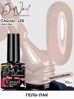 Гель лак для ногтей однослойный Casual DidNail 228274719 купить за 165 ₽ в интернет-магазине Wildberries