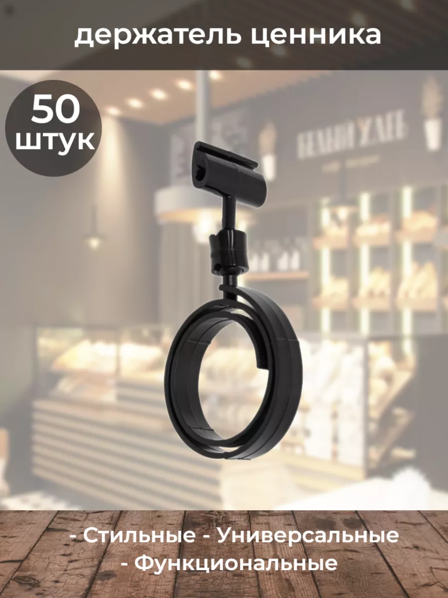 Держатель ценника на колбасу Зигзаг черный 50шт