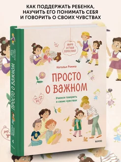 Книга для детей Просто о важном. Мира и Гоша взрослеют