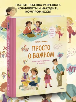 Книга Просто о важном. Мира и Гоша узнают себя