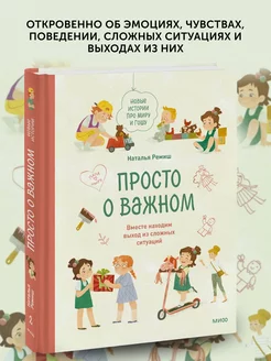 Книга Просто о важном. Новые истории про Миру и Гошу