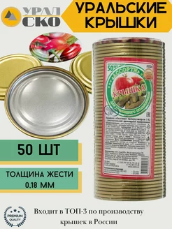 Крышки для банок металлические для консервирования СКО 82 мм УралСКО 228276951 купить за 284 ₽ в интернет-магазине Wildberries