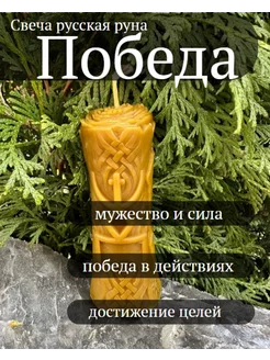 Восковая свеча "Победа"