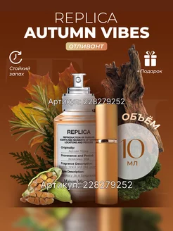 Духи Реплика Autumn Vibes 10 мл Replica 228279252 купить за 521 ₽ в интернет-магазине Wildberries