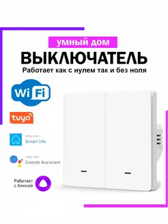 Умный выключатель с Алисой и wi-fi двухклавишный