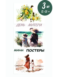 постеры день матери