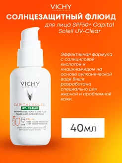 Солнцезащитный флюид для лица SPF50+ Capital Soleil UV-Clear