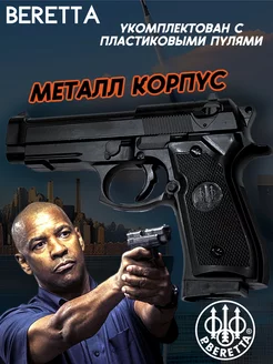 Пистолет с глушителем Beretta металлический детский