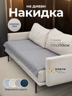 Накидка на диван прямой антискользящая омели 228280772 купить за 2 189 ₽ в интернет-магазине Wildberries