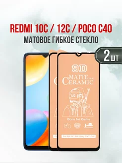 Защитное стекло Xiaomi Redmi 12C - Redmi 10C - Poco C40 2шт