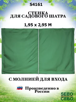 Стенка для садового тента №4161