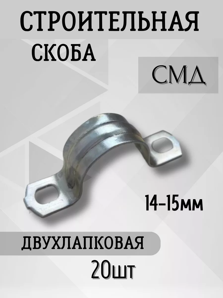 Скоба металлическая двухлапковая СМД d 14-15 мм ( 20 шт)